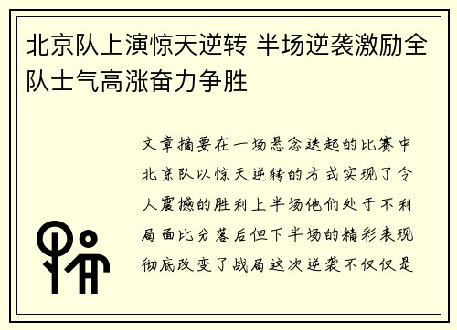 北京队上演惊天逆转 半场逆袭激励全队士气高涨奋力争胜