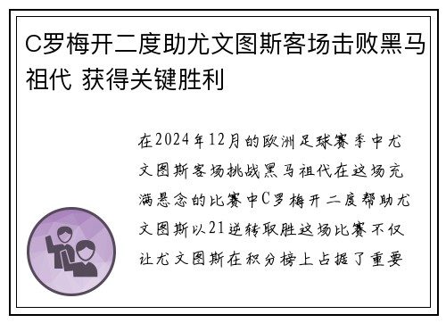 C罗梅开二度助尤文图斯客场击败黑马祖代 获得关键胜利
