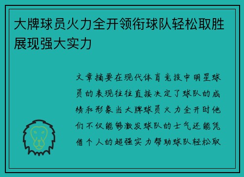 大牌球员火力全开领衔球队轻松取胜展现强大实力