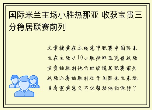 国际米兰主场小胜热那亚 收获宝贵三分稳居联赛前列