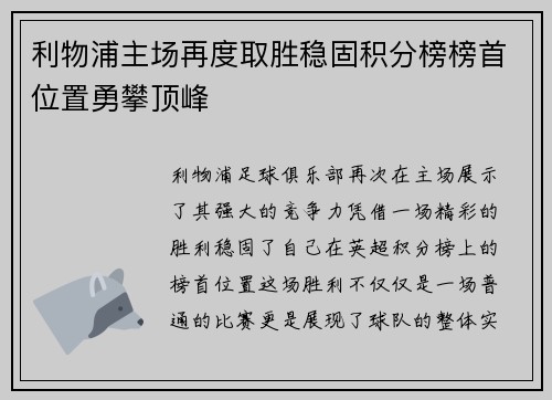 利物浦主场再度取胜稳固积分榜榜首位置勇攀顶峰