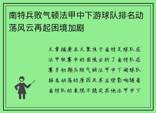 南特兵败气顿法甲中下游球队排名动荡风云再起困境加剧