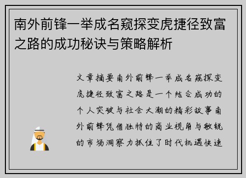 南外前锋一举成名窥探变虎捷径致富之路的成功秘诀与策略解析