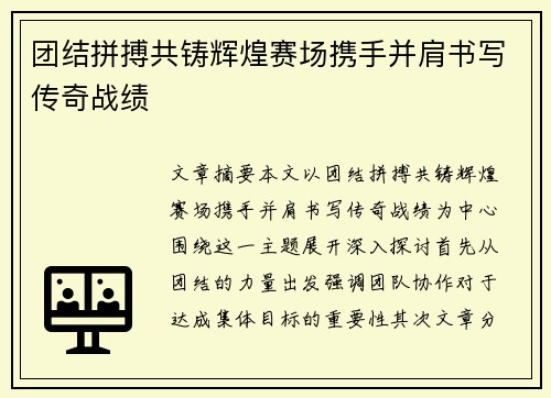 团结拼搏共铸辉煌赛场携手并肩书写传奇战绩