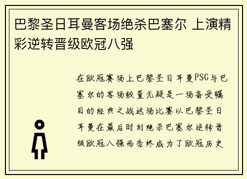 巴黎圣日耳曼客场绝杀巴塞尔 上演精彩逆转晋级欧冠八强