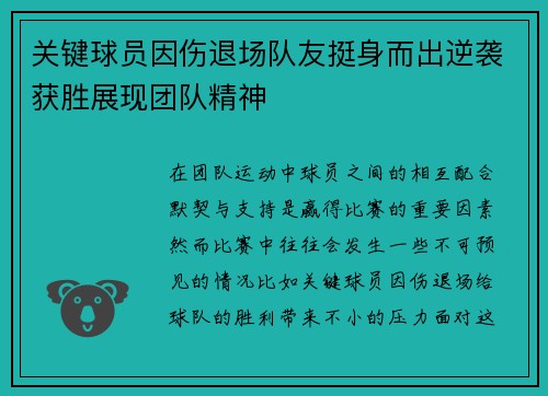 关键球员因伤退场队友挺身而出逆袭获胜展现团队精神