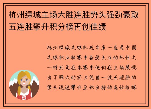 杭州绿城主场大胜连胜势头强劲豪取五连胜攀升积分榜再创佳绩