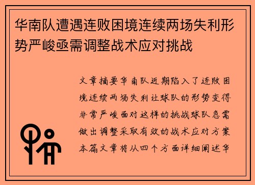 华南队遭遇连败困境连续两场失利形势严峻亟需调整战术应对挑战