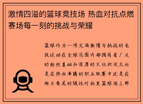 激情四溢的篮球竞技场 热血对抗点燃赛场每一刻的挑战与荣耀