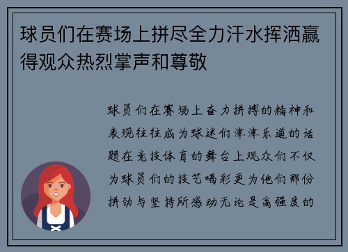 球员们在赛场上拼尽全力汗水挥洒赢得观众热烈掌声和尊敬