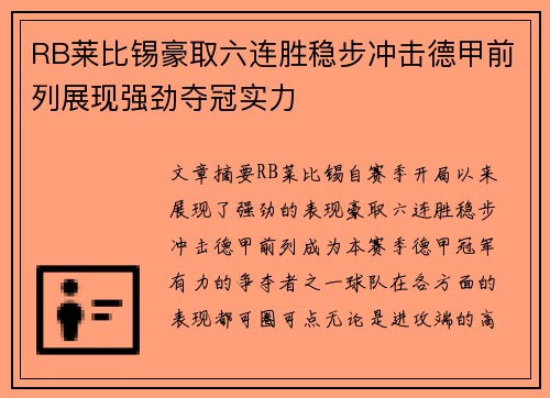 RB莱比锡豪取六连胜稳步冲击德甲前列展现强劲夺冠实力