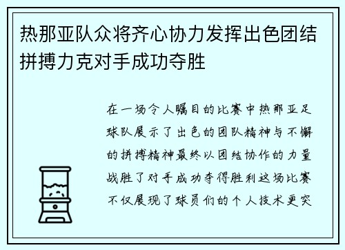 热那亚队众将齐心协力发挥出色团结拼搏力克对手成功夺胜