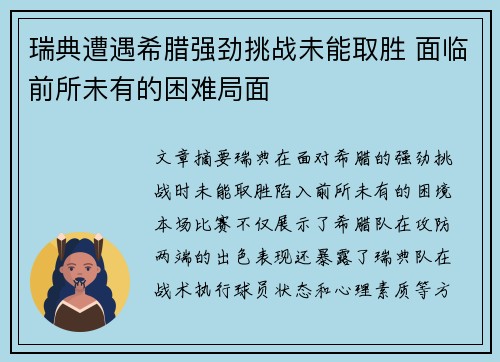 瑞典遭遇希腊强劲挑战未能取胜 面临前所未有的困难局面