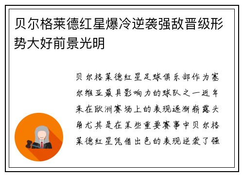 贝尔格莱德红星爆冷逆袭强敌晋级形势大好前景光明