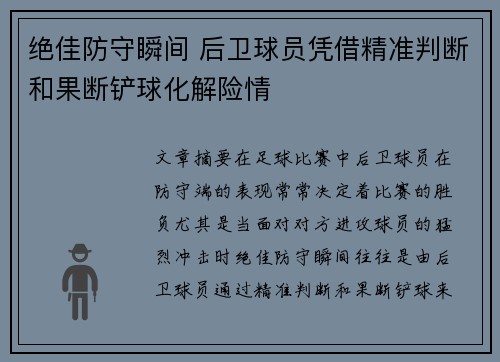 绝佳防守瞬间 后卫球员凭借精准判断和果断铲球化解险情