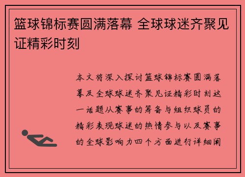 篮球锦标赛圆满落幕 全球球迷齐聚见证精彩时刻