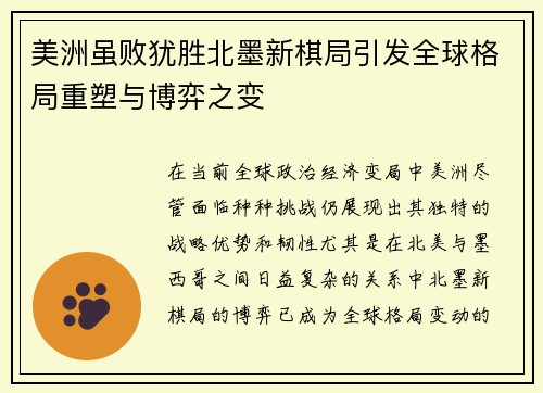 美洲虽败犹胜北墨新棋局引发全球格局重塑与博弈之变