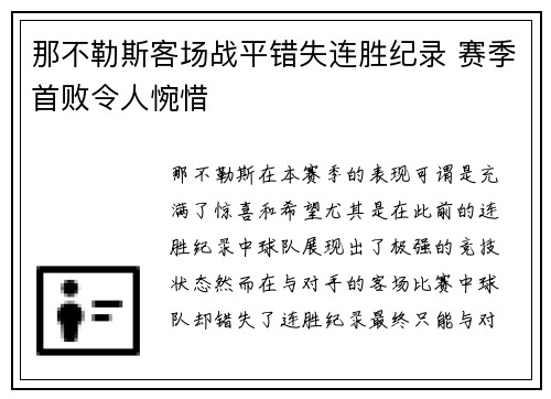 那不勒斯客场战平错失连胜纪录 赛季首败令人惋惜