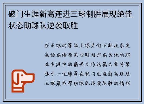 破门生涯新高连进三球制胜展现绝佳状态助球队逆袭取胜