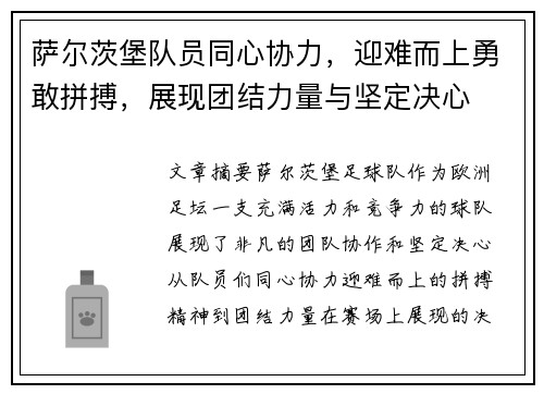 萨尔茨堡队员同心协力，迎难而上勇敢拼搏，展现团结力量与坚定决心