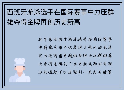 西班牙游泳选手在国际赛事中力压群雄夺得金牌再创历史新高