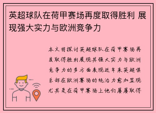 英超球队在荷甲赛场再度取得胜利 展现强大实力与欧洲竞争力