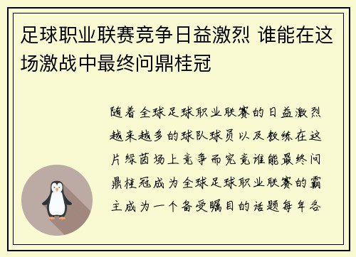 足球职业联赛竞争日益激烈 谁能在这场激战中最终问鼎桂冠