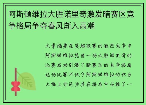 阿斯顿维拉大胜诺里奇激发暗赛区竞争格局争夺春风渐入高潮