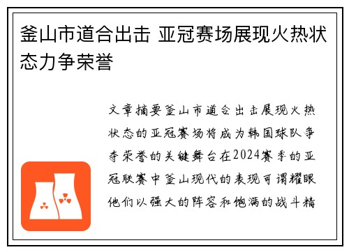釜山市道合出击 亚冠赛场展现火热状态力争荣誉