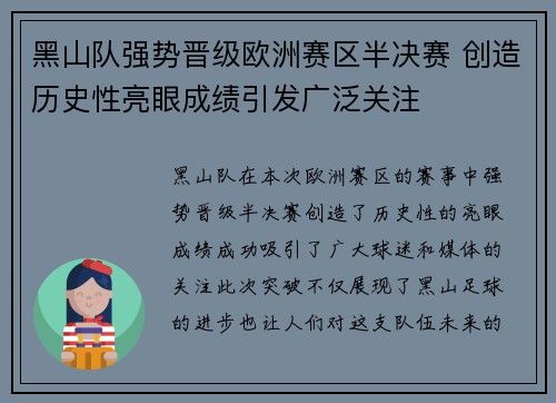 黑山队强势晋级欧洲赛区半决赛 创造历史性亮眼成绩引发广泛关注