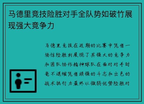 马德里竞技险胜对手全队势如破竹展现强大竞争力