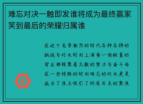 难忘对决一触即发谁将成为最终赢家笑到最后的荣耀归属谁