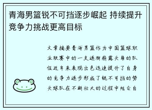 青海男篮锐不可挡逐步崛起 持续提升竞争力挑战更高目标