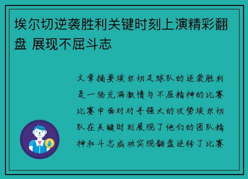 埃尔切逆袭胜利关键时刻上演精彩翻盘 展现不屈斗志