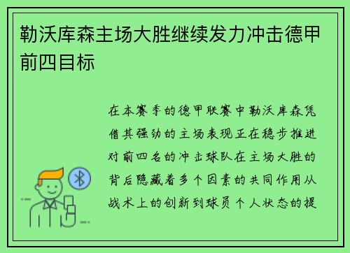 勒沃库森主场大胜继续发力冲击德甲前四目标