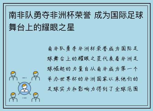南非队勇夺非洲杯荣誉 成为国际足球舞台上的耀眼之星