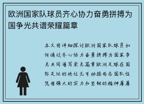 欧洲国家队球员齐心协力奋勇拼搏为国争光共谱荣耀篇章