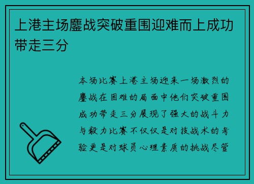 上港主场鏖战突破重围迎难而上成功带走三分