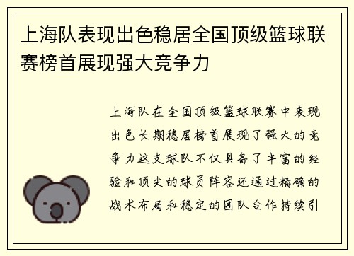 上海队表现出色稳居全国顶级篮球联赛榜首展现强大竞争力