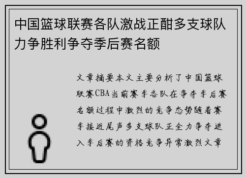 中国篮球联赛各队激战正酣多支球队力争胜利争夺季后赛名额