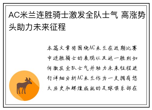 AC米兰连胜骑士激发全队士气 高涨势头助力未来征程