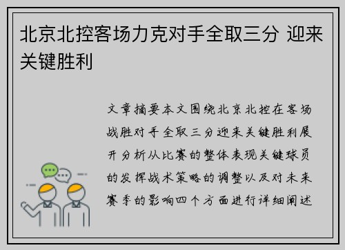 北京北控客场力克对手全取三分 迎来关键胜利