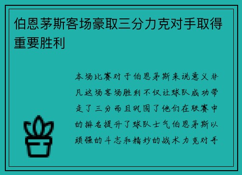 伯恩茅斯客场豪取三分力克对手取得重要胜利