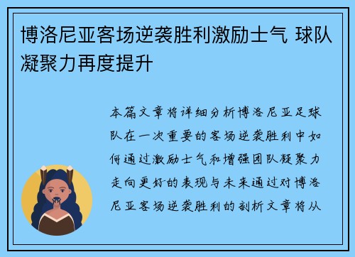博洛尼亚客场逆袭胜利激励士气 球队凝聚力再度提升