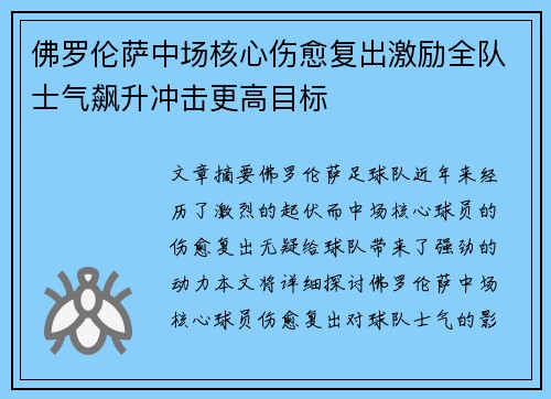 佛罗伦萨中场核心伤愈复出激励全队士气飙升冲击更高目标