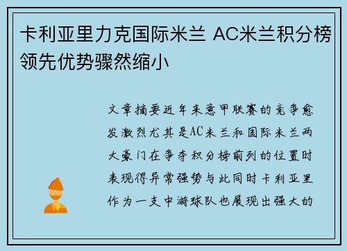 卡利亚里力克国际米兰 AC米兰积分榜领先优势骤然缩小