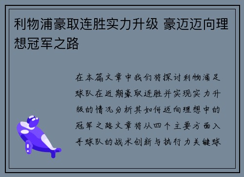利物浦豪取连胜实力升级 豪迈迈向理想冠军之路