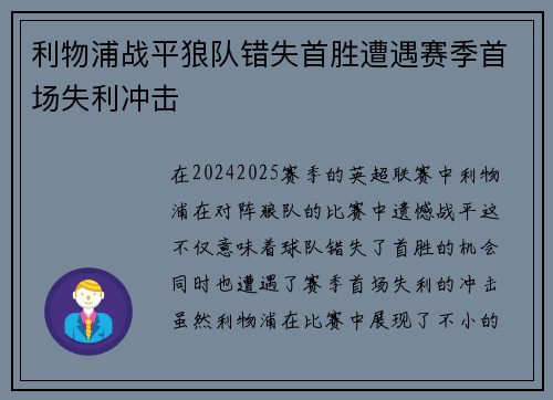 利物浦战平狼队错失首胜遭遇赛季首场失利冲击