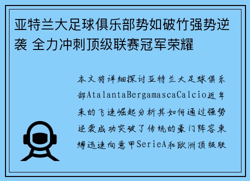 亚特兰大足球俱乐部势如破竹强势逆袭 全力冲刺顶级联赛冠军荣耀
