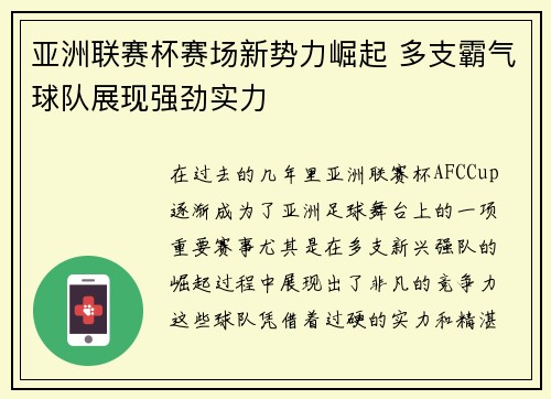 亚洲联赛杯赛场新势力崛起 多支霸气球队展现强劲实力